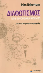 Διαφωτισμός, Μια συνοπτική εισαγωγή