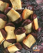 Γευστικά εδέσματα: Μπισκότα