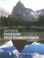 ΑΡΧΕΣ ΓΛΩΣΣΩΝ ΠΡΟΓΡΑΜΜΑΤΙΣΜΟΥ