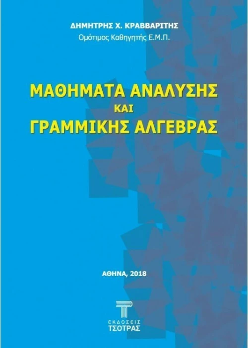 Μαθήματα Ανάλυσης και Γραμμικής Άλγεβρας