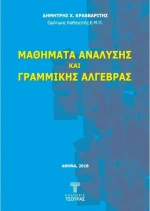 Μαθήματα Ανάλυσης και Γραμμικής Άλγεβρας