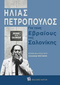 Για τους Εβραίους της Σαλονίκης