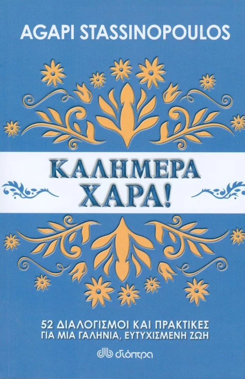 Καλημέρα Χαρά!