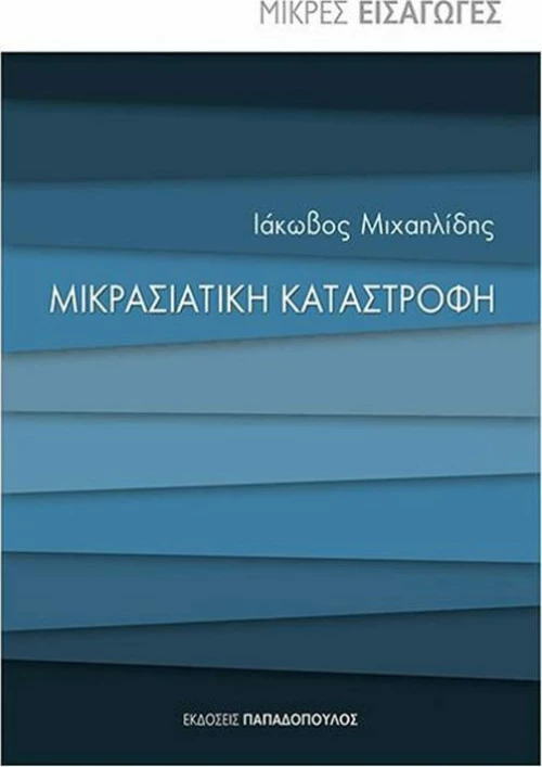 Μικρασιατική καταστροφή