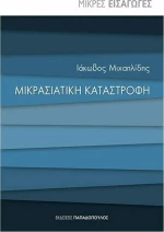 Μικρασιατική καταστροφή