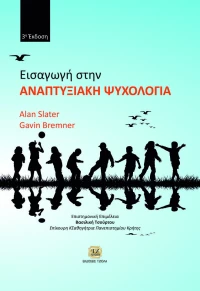 Εισαγωγή στην αναπτυξιακή ψυχολογία