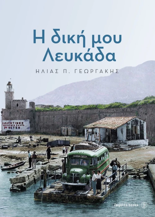 Η δική μου Λευκάδα