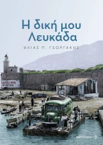 Η δική μου Λευκάδα