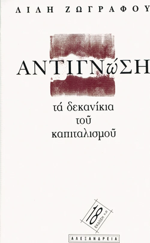 Αντιγνώση, Τα δεκανίκια του καπιταλισμού