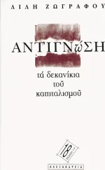 Αντιγνώση, Τα δεκανίκια του καπιταλισμού