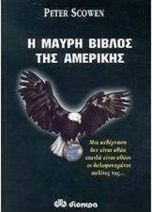 Η μαύρη βίβλος της Αμερικής