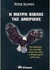 Η μαύρη βίβλος της Αμερικής