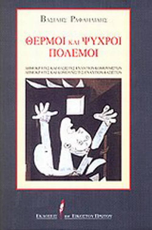 Θερμοί και ψυχροί πόλεμοι