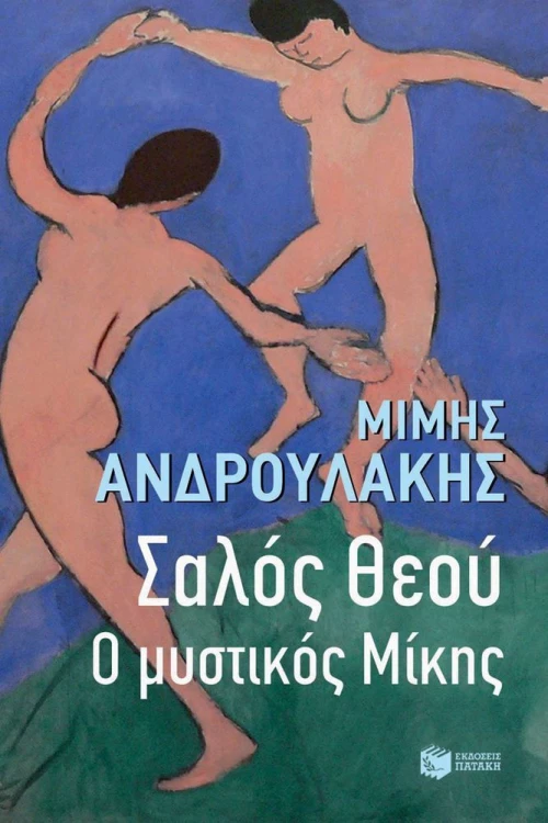 Σαλός θεού, Ο μυστικός Μίκης