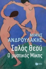 Σαλός θεού, Ο μυστικός Μίκης