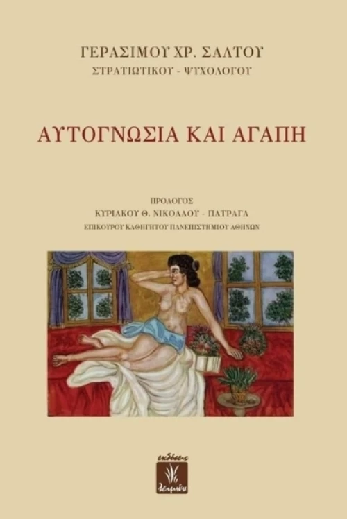Αυτογνωσία και αγάπη