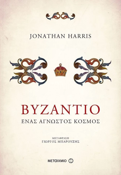 Βυζάντιο, Ένας άγνωστος κόσμος