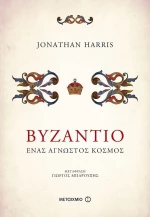 Βυζάντιο, Ένας άγνωστος κόσμος