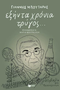Εξήντα χρόνια τρύγος