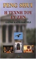 Feng Shui, Η τέχνη του ευ ζην