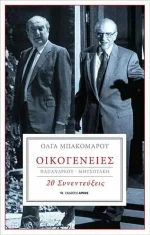 Οικογένειες Παπανδρέου Μητσοτάκη, 20 Συνεντεύξεις