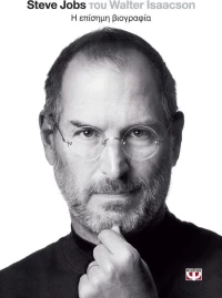 Steve Jobs, η επίσημη βιογραφία