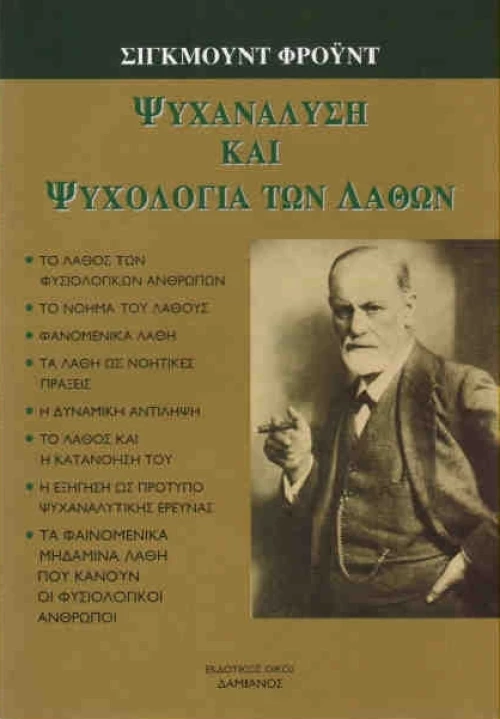 ΨΥΧΑΝΑΛΥΣΗ ΚΑΙ ΨΥΧΟΛΟΓΙΑ ΤΩΝ ΛΑΘΩΝ