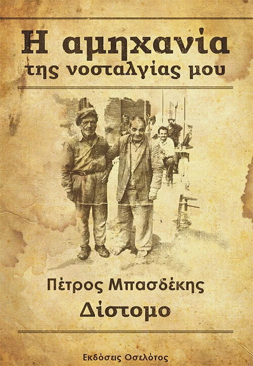 Η Αμηχανία της Νοσταλγίας μου