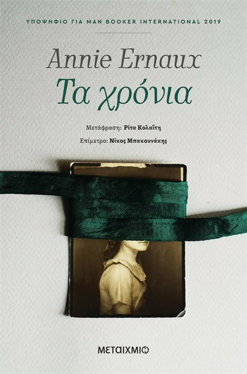 Τα Χρόνια