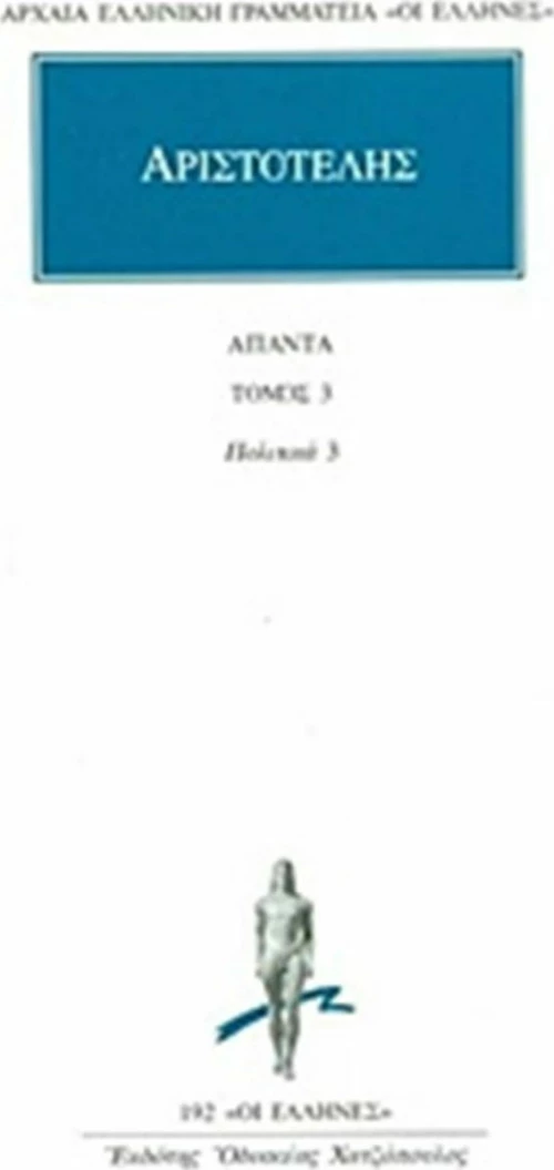 Άπαντα 3, Πολιτικά 3