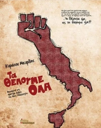 Τα Θέλουμε Όλα