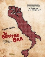 Τα Θέλουμε Όλα