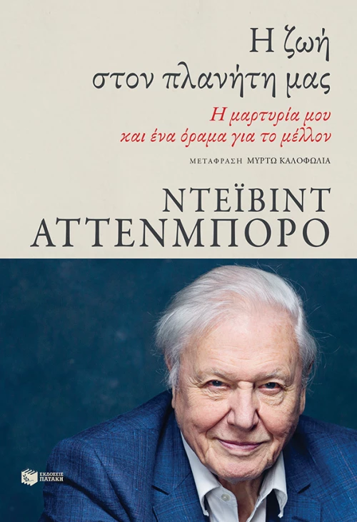 Η Ζωή στον Πλανήτη μας