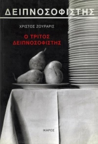 Ο Τρίτος Δειπνοσοφιστής