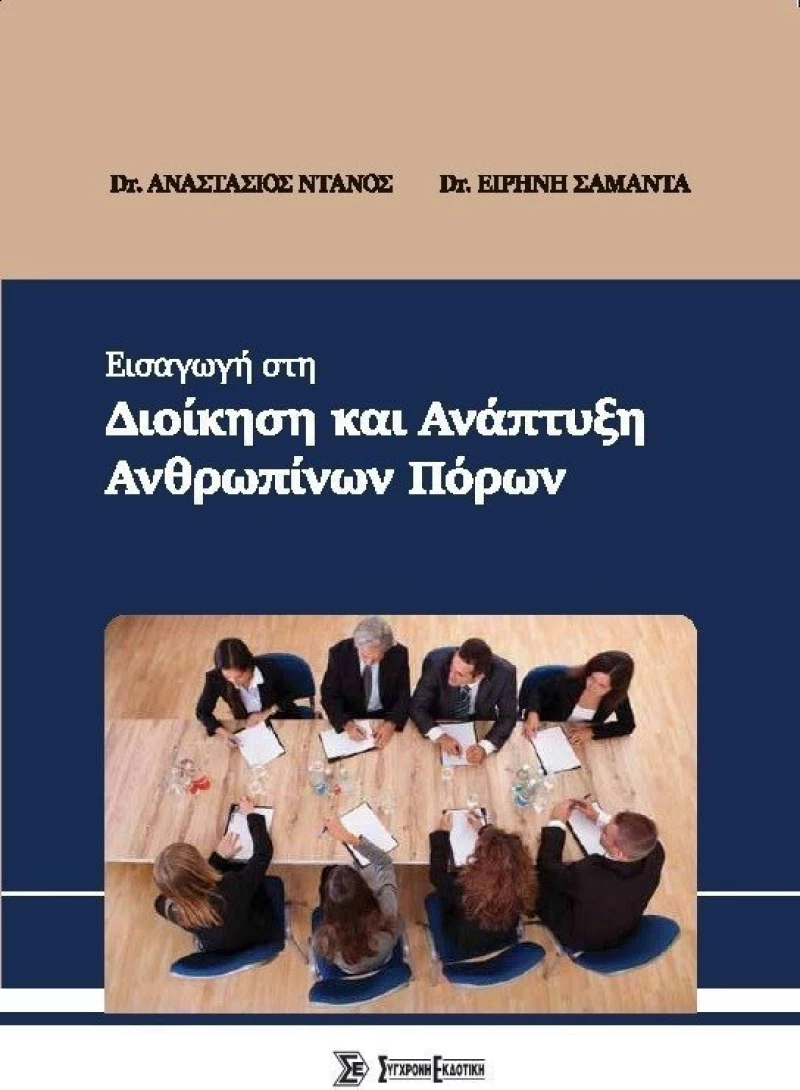 ΕΙΣΑΓΩΓΗ ΣΤΗ ΔΙΟΙΚΗΣΗ ΚΑΙ ΑΝΑΠΤΥΞΗ ΑΝΘΡΩΠΙΝΩΝ ΠΟΡΩΝ