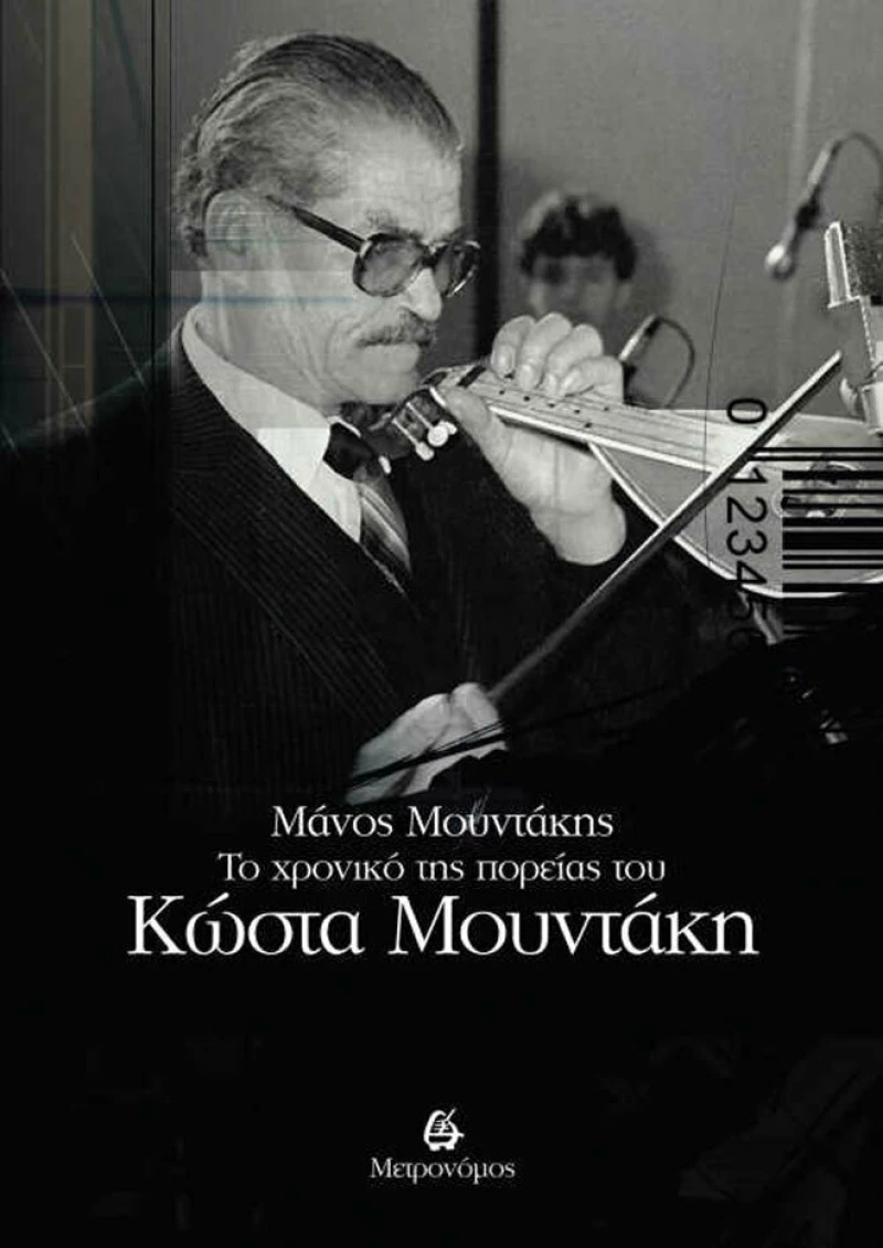 Το Χρονικό της Πορείας του Κώστα Μουντάκη