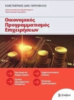 ΟΙΚΟΝΟΜΙΚΟΣ ΠΡΟΓΡΑΜΜΑΤΙΣΜΟΣ ΕΠΙΧΕΙΡΗΣΕΩΝ