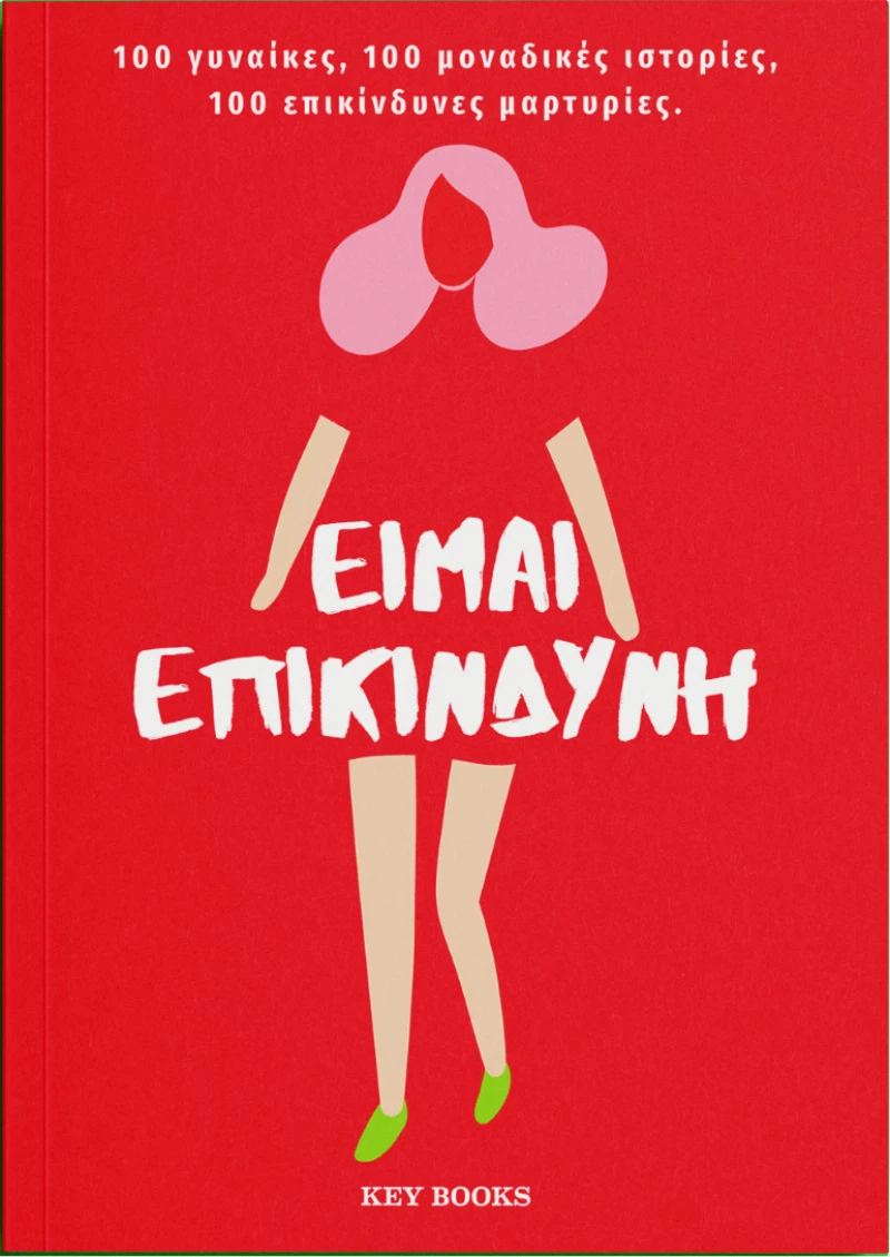 Είμαι Επικίνδυνη, 100 Γυναίκες-100 Μοναδικές Ιστορίες-100 Επικίνδυνες Μαρτυρίες
