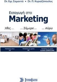 ΕΙΣΑΓΩΓΗ ΣΤΟ MARKETING