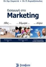 ΕΙΣΑΓΩΓΗ ΣΤΟ MARKETING