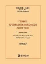 Γενική Χρηματοοικονομική Λογιστική
