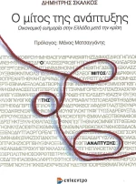 Ο μίτος της ανάπτυξης, Οικονομική ευημερία στην Ελλάδα μετά την κρίση