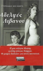 Αδελφές Λιβανού