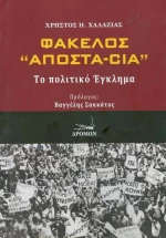 Φάκελλος "Αποστα-Cia", Το πολιτικό έγκλημα