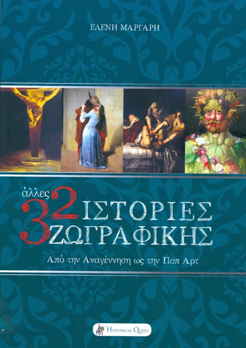 Άλλες 32 ιστορίες ζωγραφικής, Από την Αναγέννηση ως την ποπ αρτ