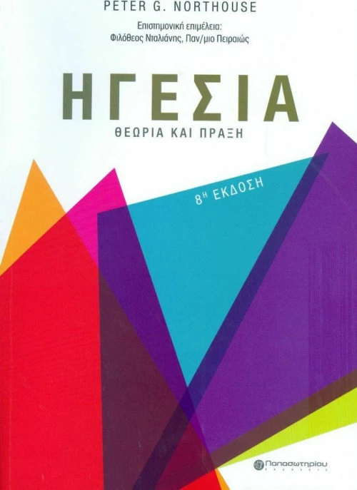 Ηγεσία, Θεωρία και πράξη