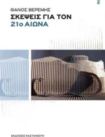Σκέψεις για τον 21ο αιώνα
