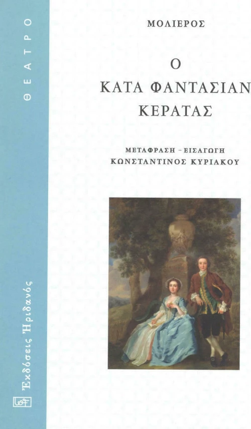 Ο κατά φαντασιάν κερατάς