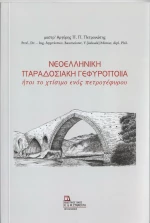 Νεοελληνική Παραδοσιακή Γεφυροποιία