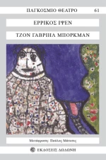 Τζον Γαβριήλ Μπόρκμαν